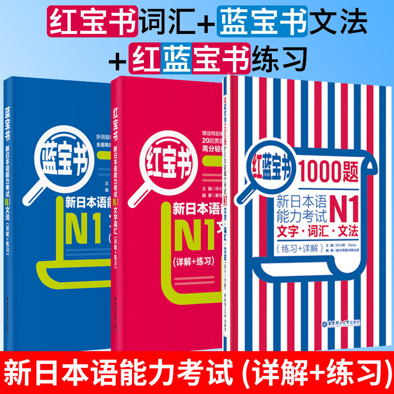 【经典红蓝宝】【N1】红宝书+蓝宝书+红蓝宝书1000题.新日本语能力考试一级文字词汇+文法+练习 新日语语法大全讲解