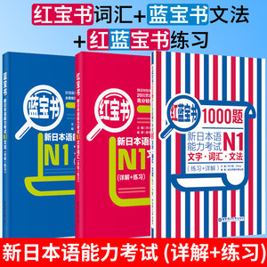 【经典红蓝宝】【N1】红宝书+蓝宝书+红蓝宝书1000题.新日本语能力考试一级文字词汇+文法+练习新日语语法大全讲解