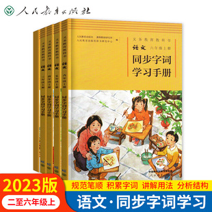 语文同步字词学习手册一至六年级上册人民教育出版社同步字帖课堂作业本汉字笔顺笔画规范书写练字册每日一练准确读音字词积累练习