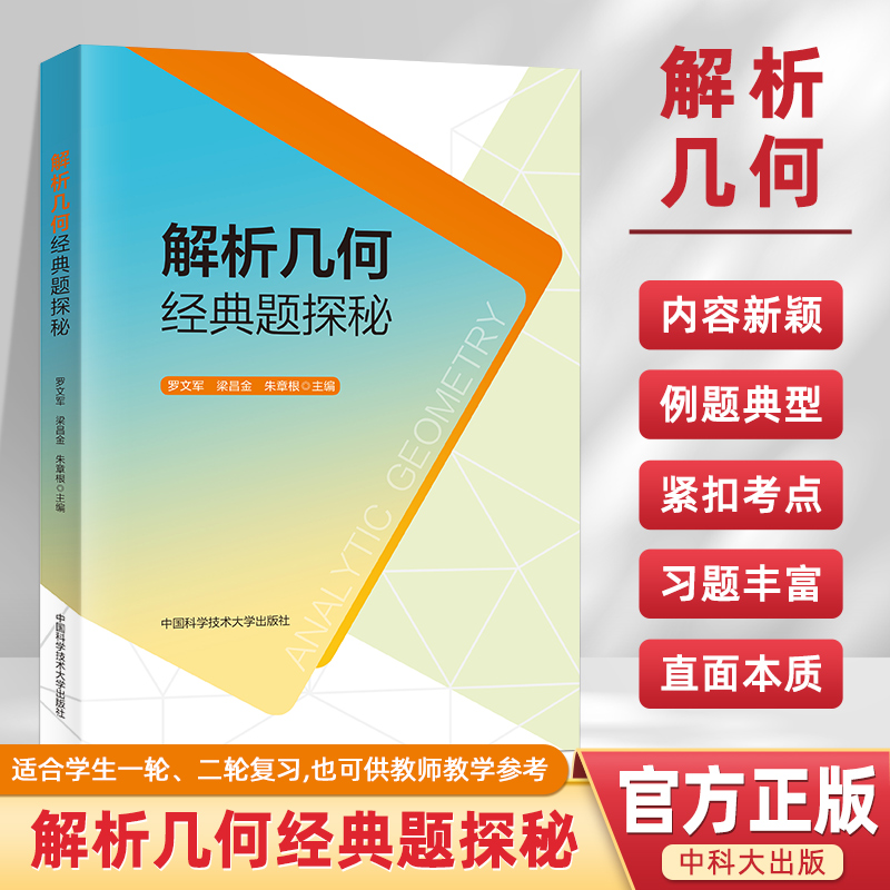 中国科大出版解析几何经典题探秘