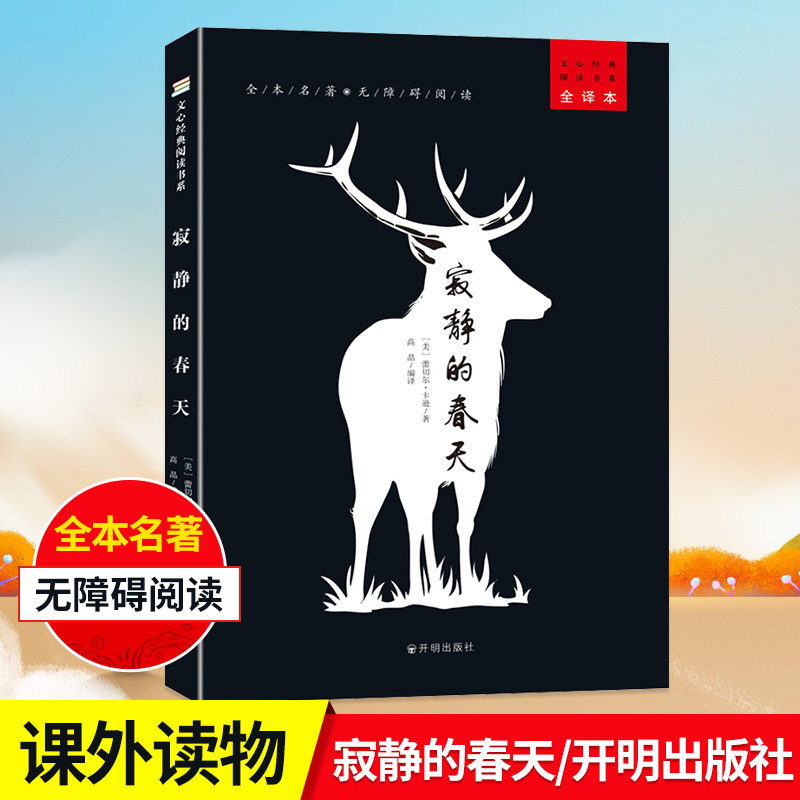 寂静的春天文心经典阅读无删减(8年级上册 ) 推 荐书目/初中 语文教材配套阅读/名著阅读课程化丛书/原版完整版正版包邮散文随笔使用感如何?