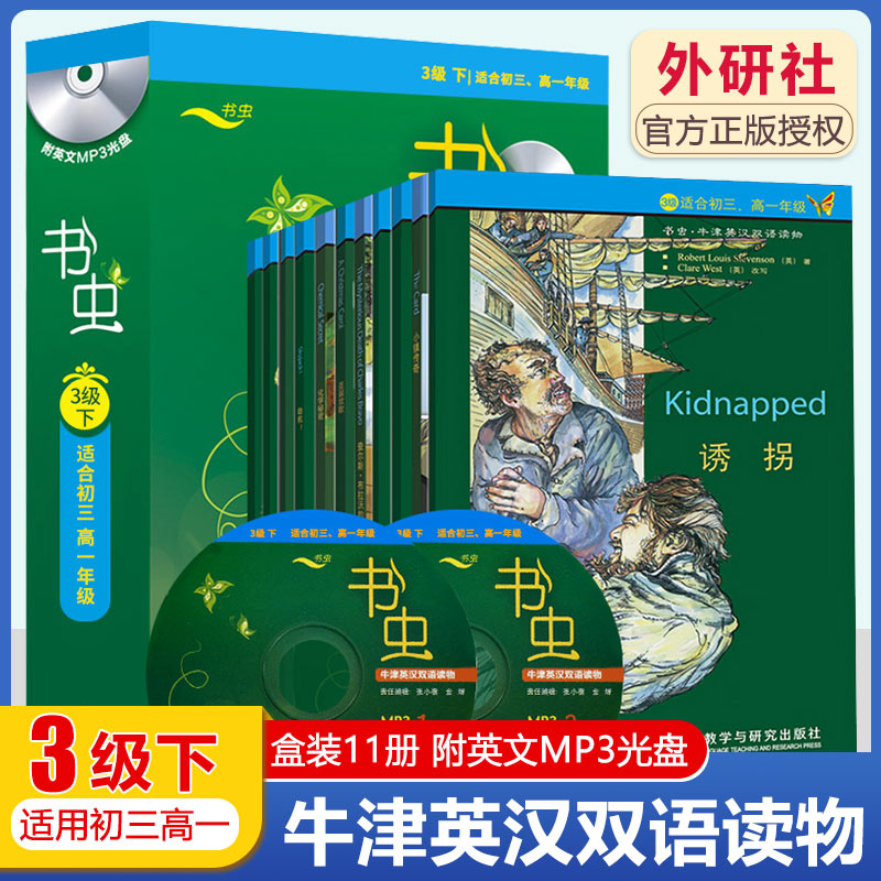 书虫3级下适合初三高一年级共11本含MP3光盘外研社书虫牛津英汉双语读物初中生学生英语小说课外阅读书籍中英双语书虫系列三级下册