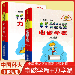 中科大中学奥林匹克竞赛物理教程电磁学热学套装 高中竞赛程稼夫奥林匹克竞赛教程进阶物理竞赛教程力学篇习题讲解光学近代物理学