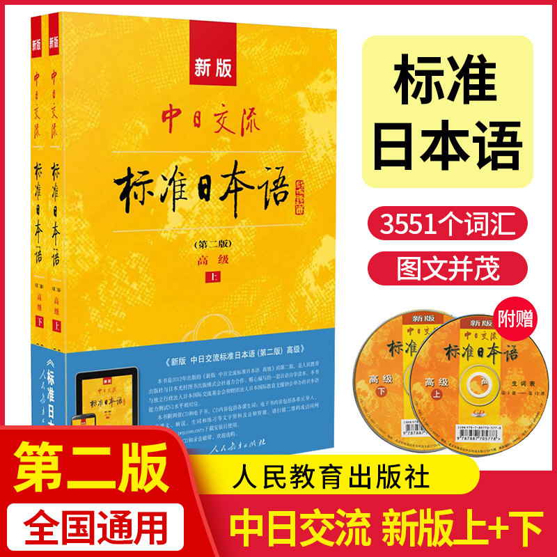 标准日本语高级新华正版日语教材新标准中日交流标准日本语书练习册高级第二版上下册新编日语入门自学教程自学教材日语n1n2n3真题