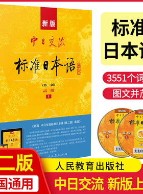 标准日本语高级新华正版日语教材新标准中日交流标准日本语书练习册高级第二版上下册新编日语入门自学教程自学教材日语n1n2n3真题