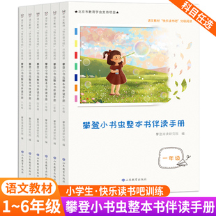攀登小书虫整本书伴读手册全6册 一二三四五六年级快乐读书吧同步教材专家编写师生共读学生自读课本配套阅读物书每日一读名著导读