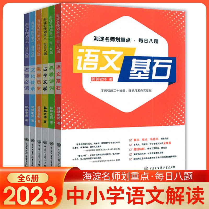 海淀名师划重点每日八题全6册小学夯实基础初中差缺补漏语文重点难点大闯关基础知识古典诗词文学常识文史知识中外名著传统文化
