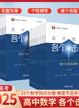 浙大优辅高中数学各个击破