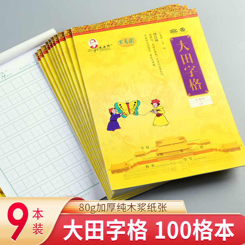 戚老师百鸟图-大田字格至尊版100 9本装田字格纸信纸稿纸本田字格原稿纸学生用语文写作申论考试文稿格子纸张-封面