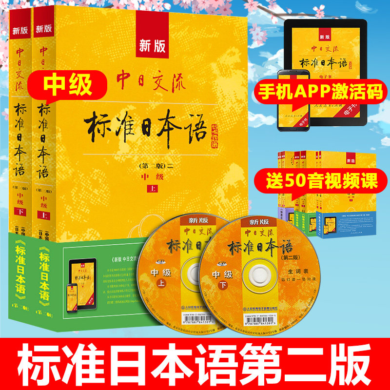 新版中日交流标准日本语中级 第2版上下册 日语中级教程 日语学习日文自学教材学习日语图书籍 人民教育出版社