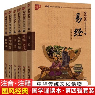 优++书声琅琅国学诵读本第四辑-菜根谭格言联璧诗经世说新语孝经礼记易经6本 正版注释课外书无障碍小学生国学启蒙阅读书