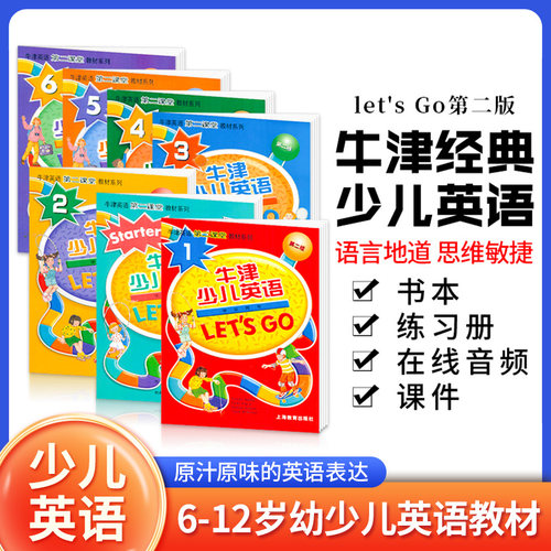 牛津少儿英语教材Letsgo第二版