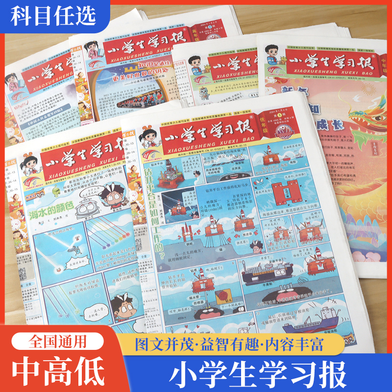 小学生学习报高年级低年级