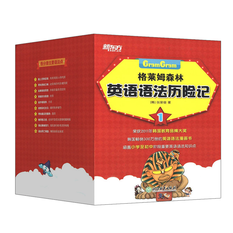 包邮 格莱姆森林英语语法历险记 1 (全10册)张荣俊 涵盖小学至初中阶段重要英语语法知识点 中小学生语法 少儿英语语法书