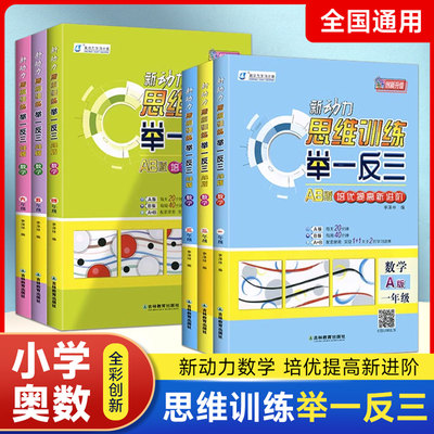新动力思维训练举一反三AB版