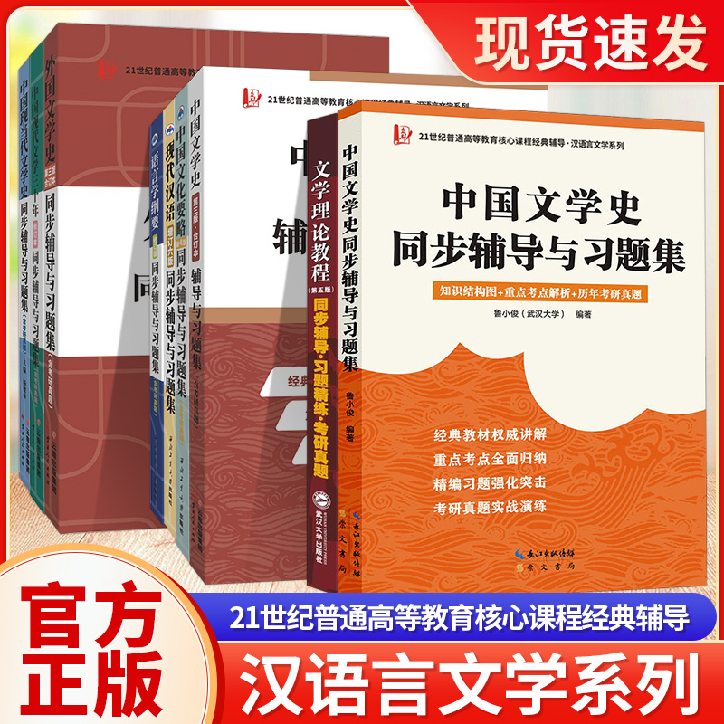 21世纪普通高等教育核心课程经典辅导 中国文化要略 现代汉语 语言学纲要 外国文学史第三版 中国现代文学三十年 同步辅导与习题集