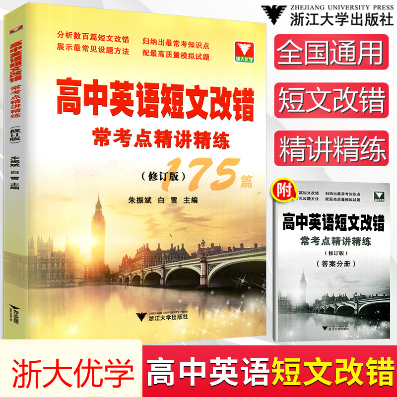 浙大优学 高中英语短文改错常考点精讲精练175篇(修订版) 高一高二高三高考英语总复习 高中英语短文改错题练习刷题知识点教辅资料