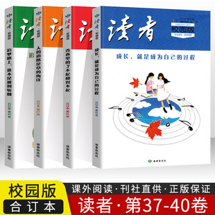 读者 校园版 第37-38-39-40期 追梦路上谁不是披荆斩棘 人的道路是草的海洋青春里的了不起和对不起成长就是成为自己的过程 期刊