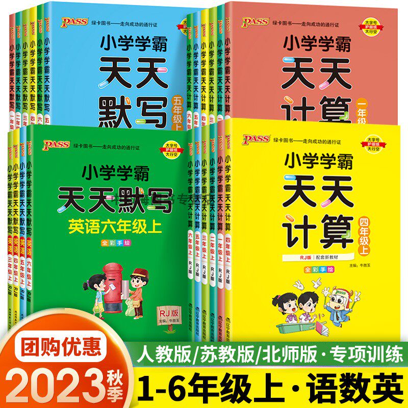 2023秋小学学霸天天计算默写一二三四五六年级上册下册数学人教版北师大苏教版口算天天练下计算能手小达人同步练习册上作pass绿卡怎么样,好用不?