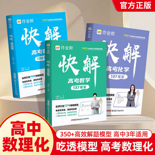 作业帮快解高考数学137模型