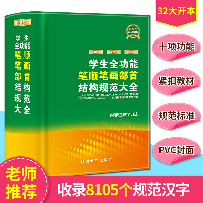 正版小学生全功能笔顺笔画部首结构规范大全笔顺字典笔顺规范书新华字典小学生专用工具书教辅成语词典现代汉字笔画笔顺结构书