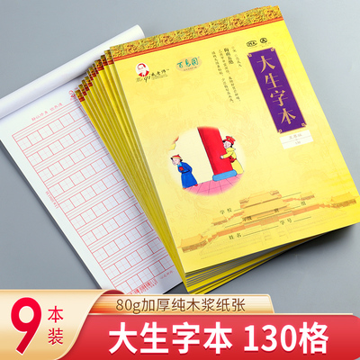 戚老师本子-大生字本130 9本装 生字纸信纸稿纸本生字格原稿纸学生用语文写作写字考试文稿格子纸张