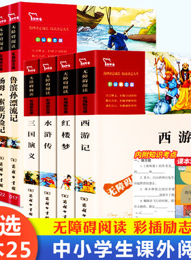 世界名著书籍小学生三年级四五