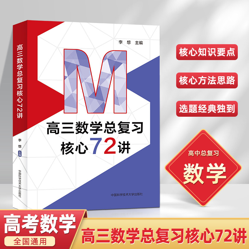 中国科大 高三数学总复习核心72讲 李想主编 高考数学复习 历年考试真题 二轮复习 高一高二高三中科大出版社旗舰店