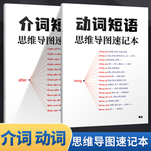 动词短语思维导图速记本+介词短语思维导图速记本 彩色封面 介词短语速记 英语介词短语速记 英语速记本