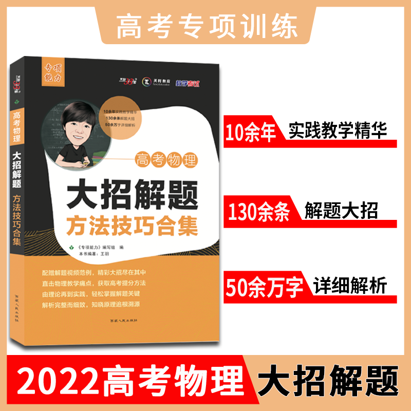 2023版天利38套高考物理大招解题方法技巧合集 更高更妙 高考物理题型与技巧全归纳答题模板题典库模型解题高中高三物理复习资料