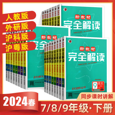 2024新教材完全解读七八九年级下