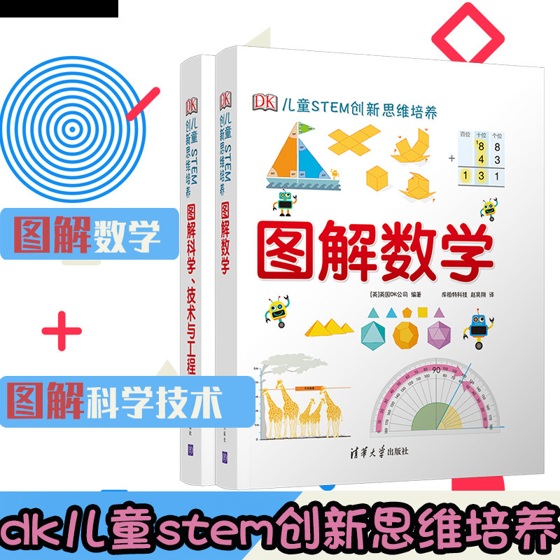 DK图解数学+DK图解科学技术与工程 2册套装 DK儿童STEM创新思维培养 图解数学小学数学思维训练书籍 dk图解科学小学思维训练怎么看?