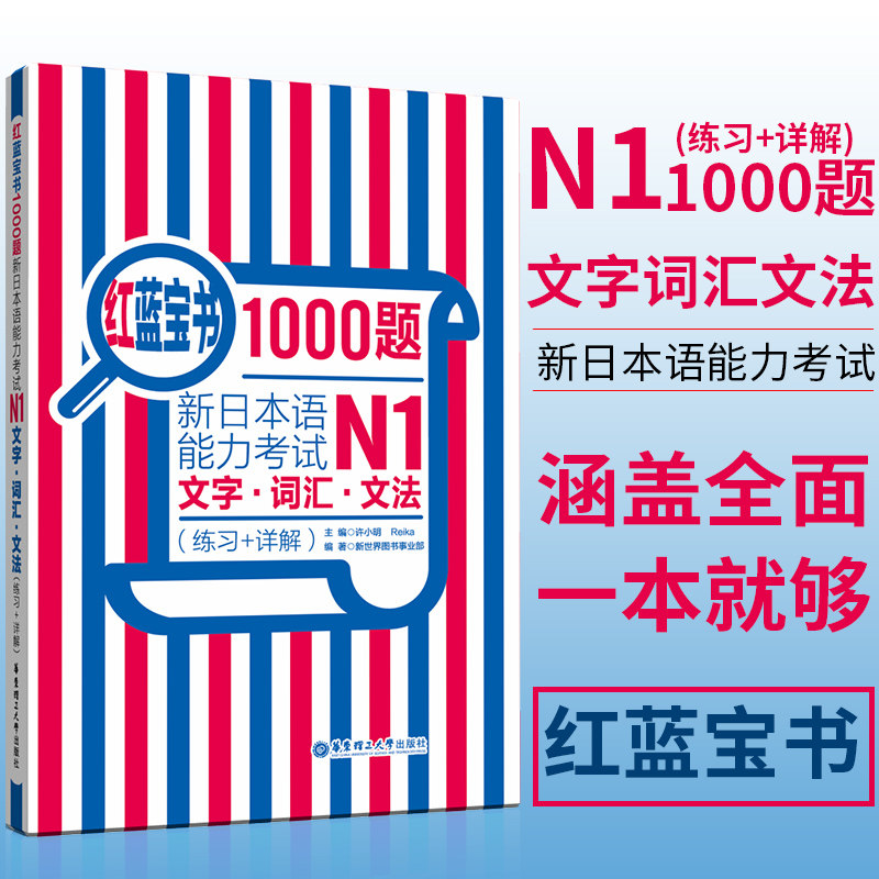 日语 N1 红蓝宝书1000题新日本语能力考试N1文字.词汇.文法（练习+详解）日语一级语法单词习题答案