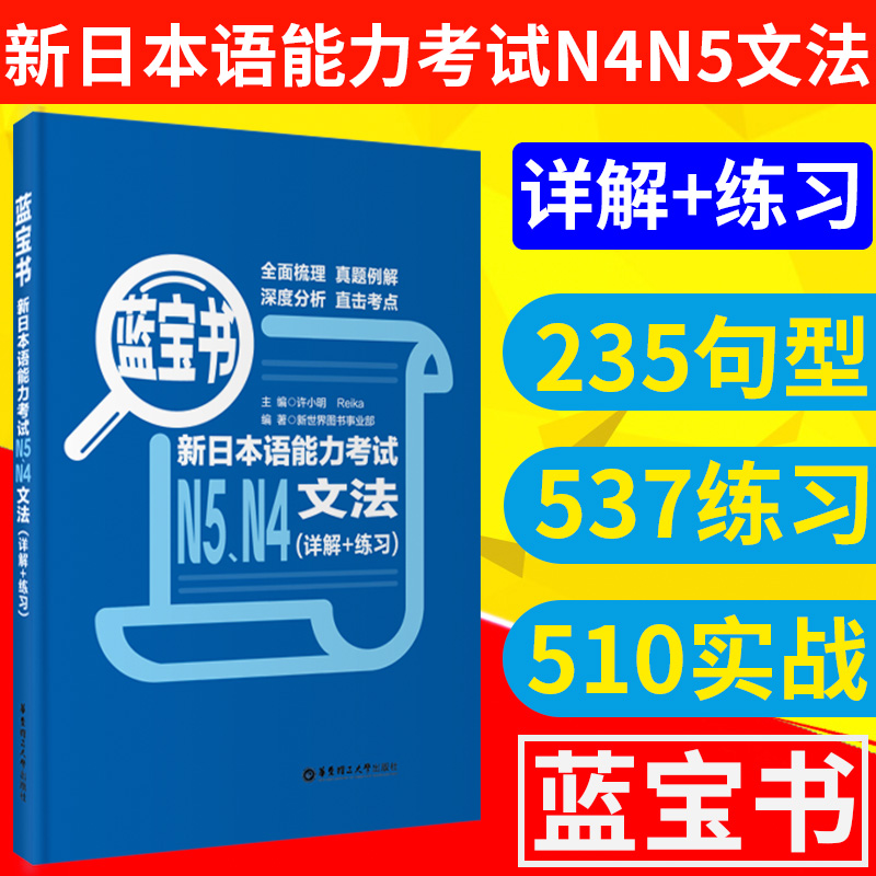 日语 N5 N4蓝宝书.新日本语能力考试【N4N5】文法（详解+练习）日语能力考四级五级语法标准日本语真题华东理工新世界