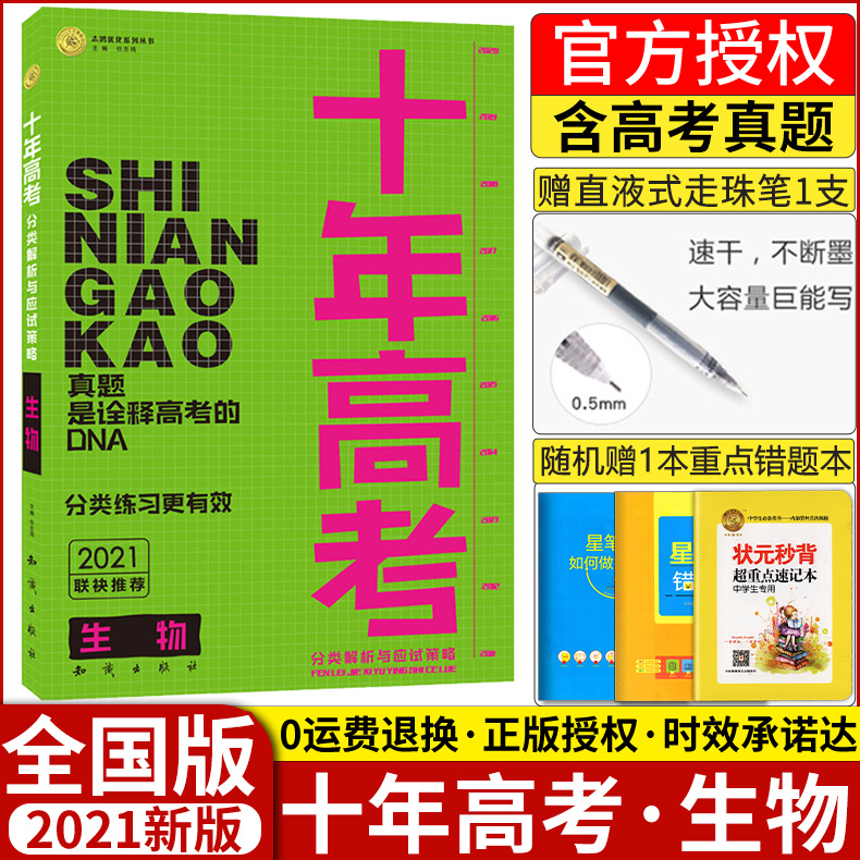 2021新版十年高考生物分类解析与应用策略全国卷志鸿优化系列高一高二高三分类高考资料含全国卷2020高考生物真题一年好题真题全刷 书籍/杂志/报纸 高考 原图主图