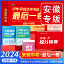 2024安徽中考押题卷最后一卷猜题卷语文数学英语物化安徽省中考黑白卷定心卷模拟冲刺试卷中考总复习必刷题预测猜题卷 安徽专用