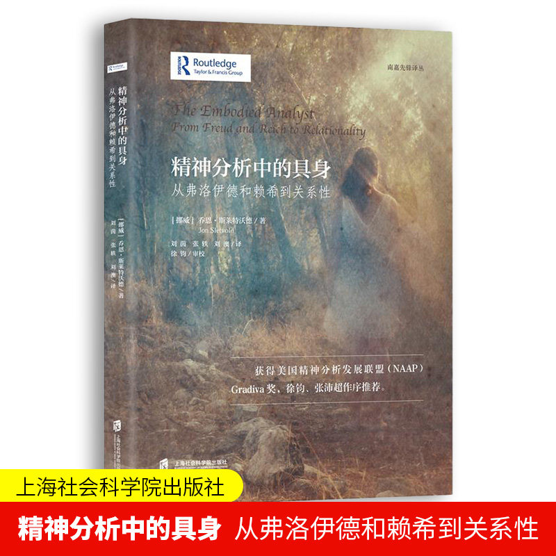 精神分析中的具身 从弗洛伊德和赖希到关系性 (挪威)乔恩·斯莱特沃德