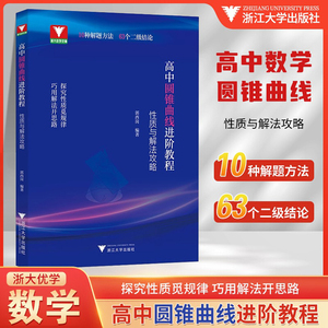 高中圆锥曲线进阶教程性质与解法