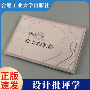 设计批评学 李龙生,费利君 著 正版书籍  合肥工业大学出版社
