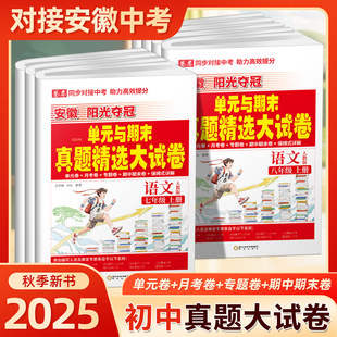 安徽专版2025秋卷恋中考单元与期末真题精选大试卷初中生七八年级上册语文数学英语物理单元卷月考卷专题卷期中期末卷保姆式详解