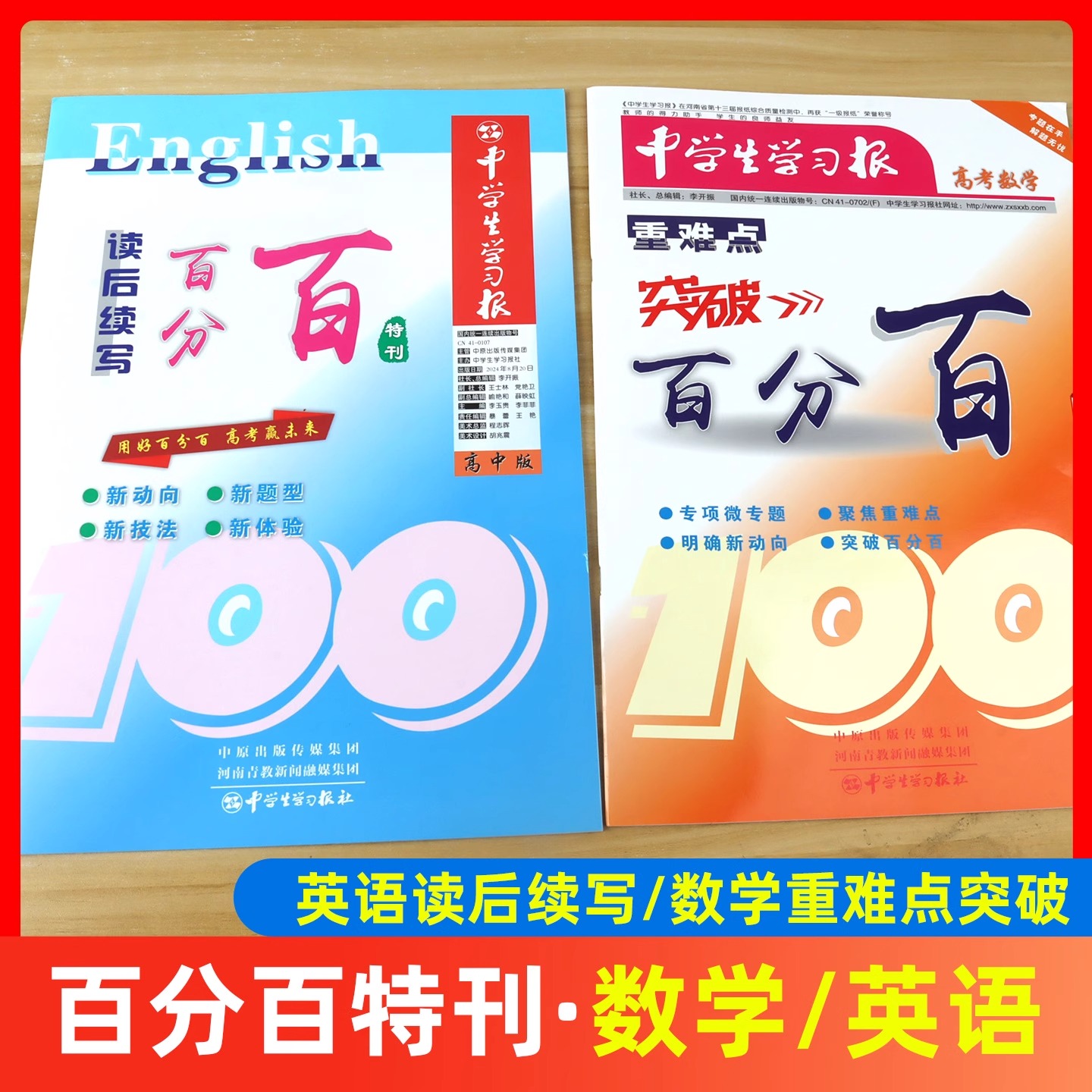中学生学习报 高考数学重难点突破百分百二轮复习特刊 高中英语读后续写百分百特刊