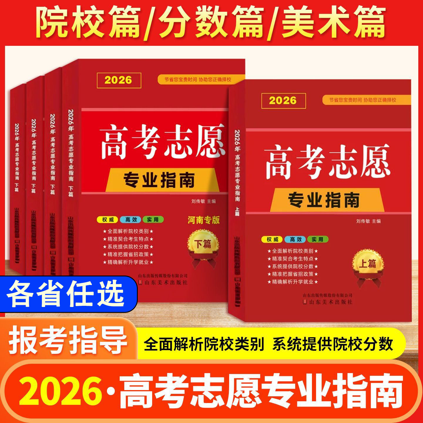 【高考志愿】2026高考志愿填报专业指南安徽广东河南山东江苏四川黑龙江版上下篇高考报考指南全国高校大学院校专业解读院校解析