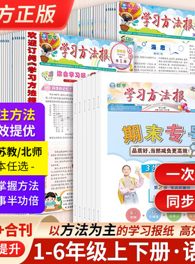 学习方法报小学生语文数学一二三四五六年级上下册同步训练人教苏教北师版学习智力开发报单元归类复习期末专刊期刊学习方法合刊