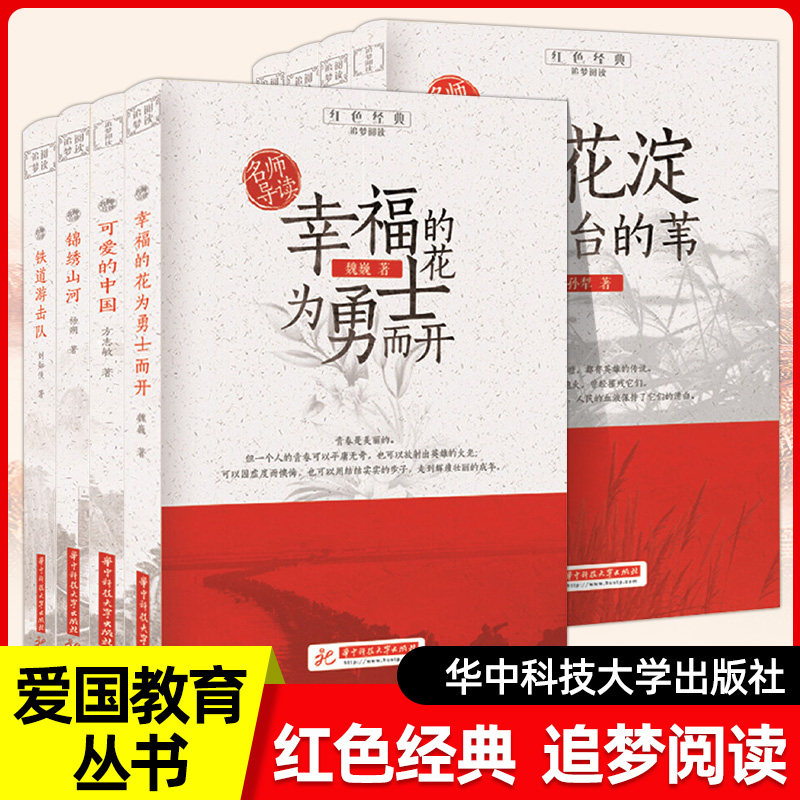 名师导读可爱中国正版方志敏红色