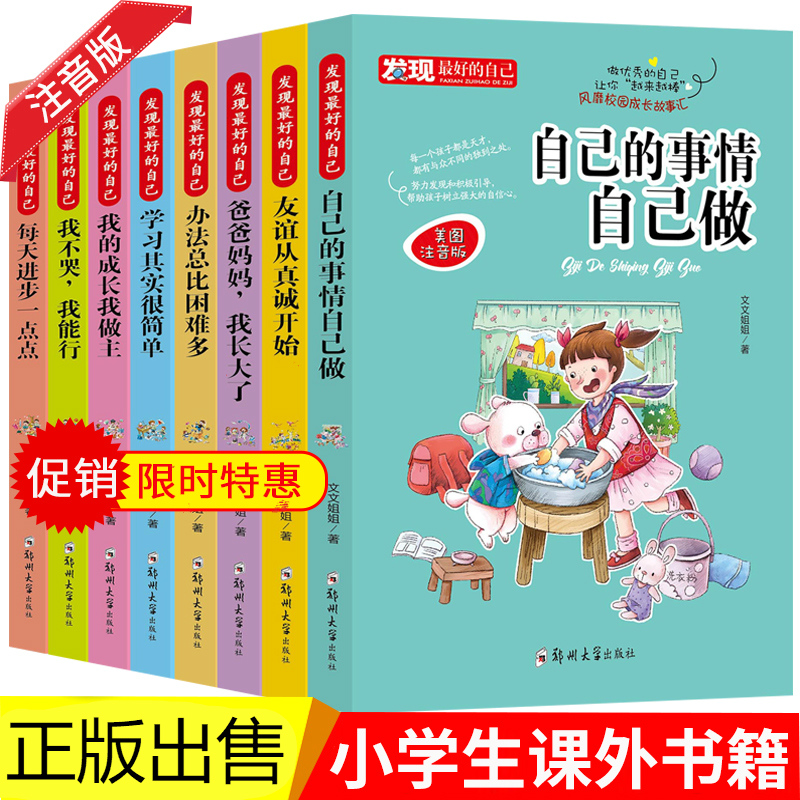 发现最好的自己的事情自己做8册小学生课外阅读书籍注音版一年级二年级故事带拼音的儿童文学读物6-12岁阅读书籍爸爸妈妈我长大了