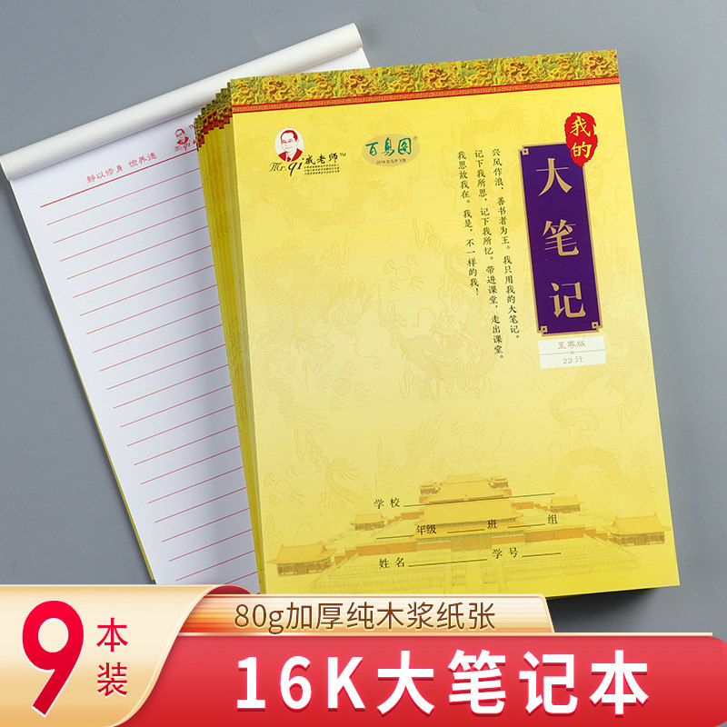 戚老师百鸟图-我的大笔记至尊版22行 9本装 信纸稿纸本原稿纸学生用