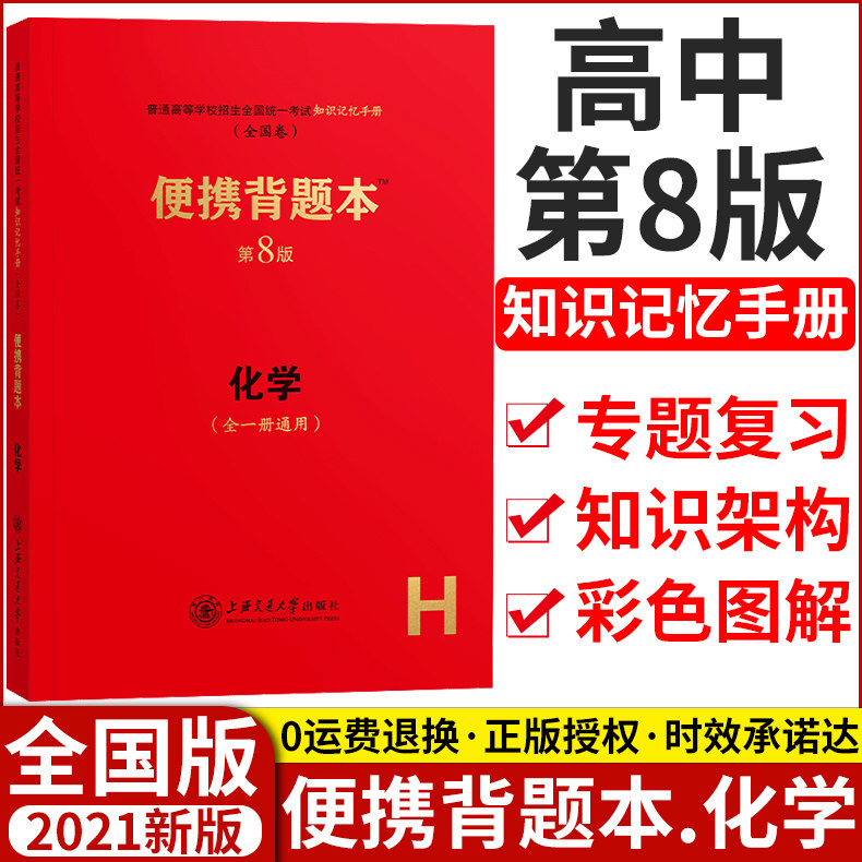 便携背题本 高中化学第8版/高高考
