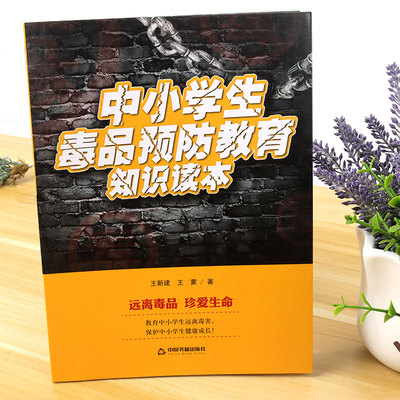 正版 中小学生毒品预防教育知识读本 远离毒品珍爱生命 教学中小学生远离毒害保护中小学生健康成长