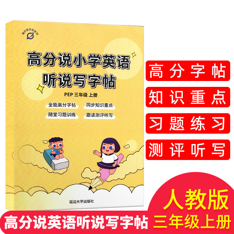 正版 高分说小学英语听说写字帖 三年级上册 人教版 全能高分字帖同步知识重点随堂习题训练跟读测评听写类型全素材新方法好训练精