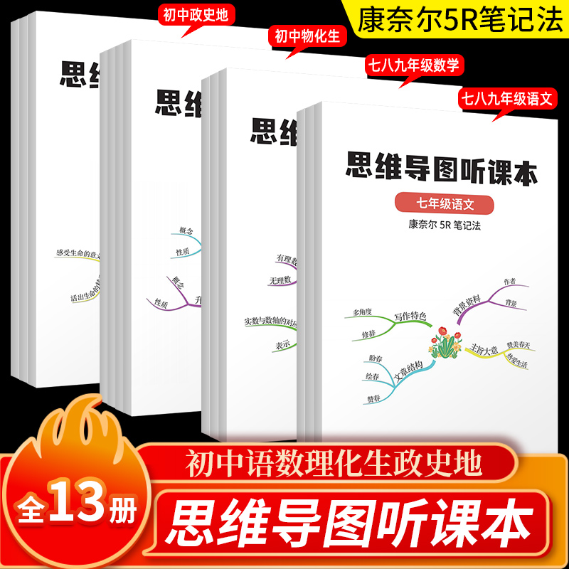 七八九年级 语数理化生政史地 思维导图听课本康奈尔5R笔记 初中789年级听课本笔记本教辅参考资料七八九年级句型时态音标词性本 书籍/杂志/报纸 文化创意手账 原图主图